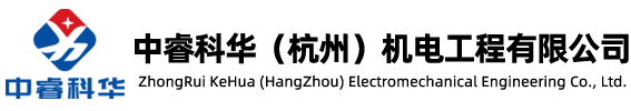 中睿科华（杭州）机电工程有限公司