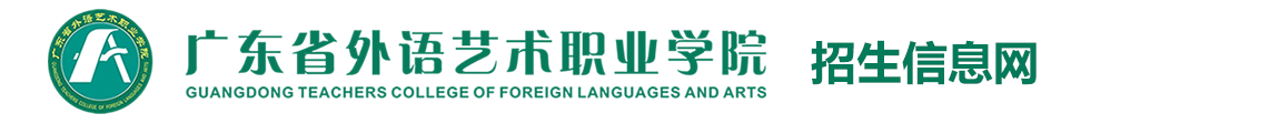 广东省外语艺术职业学院招生专题网
