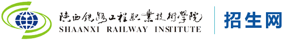 陕西铁路工程职业技术学院