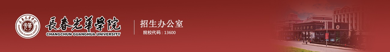 长春光华学院招生办