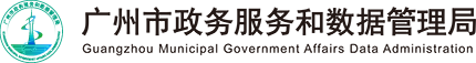 广州市政务服务和数据管理局网站