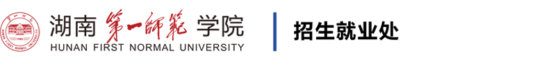 招生就业处