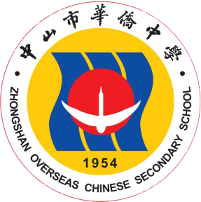 中山市华侨中学