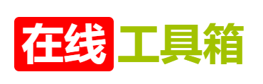 超实用免费在线小工具大全