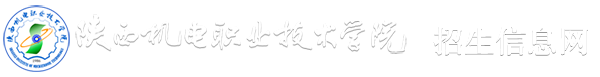 陕西机电职业技术学院招生信息网
