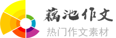 藕池作文