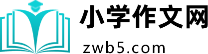 小学作文网