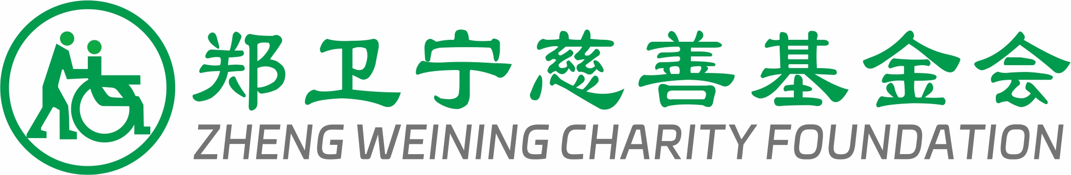 郑卫宁慈善基金会