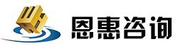 恩惠咨询