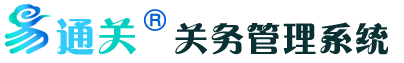 易通关关务管理系统