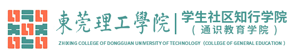 学生社区知行学院（通识教育学院）