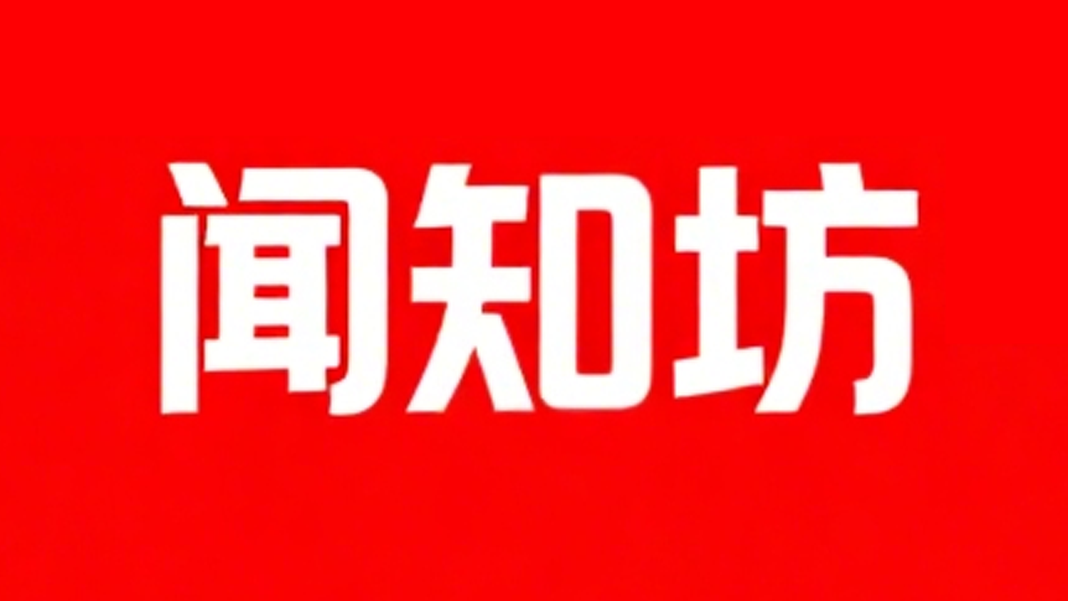 闻知坊