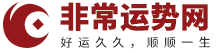 周易算命