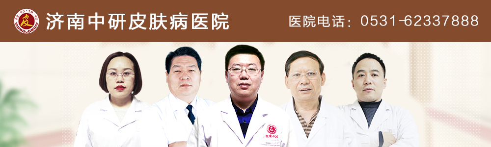 济南中研皮肤病医院