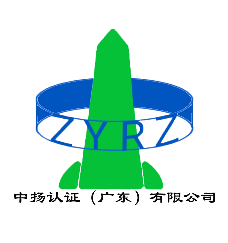 中扬认证（广东）有限公司
