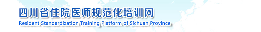 四川省住院医师规范化培训网