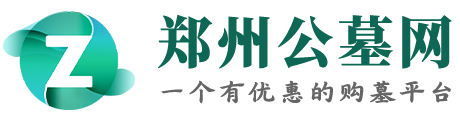 郑州公墓网