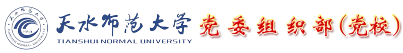 天水师范大学组织部