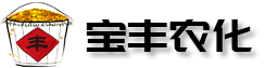 郑州宝丰农化有限公司