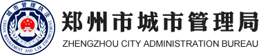 郑州市城市管理局