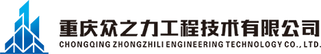 重庆众之力工程技术有限公司