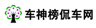 车神榜侃车网