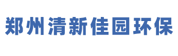 郑州清新佳园环保科技有限公司