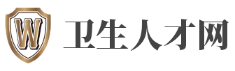 株洲市卫生人才网