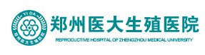 郑州不孕不育医院哪家好[怀孕快]郑州治疗不孕不育医院